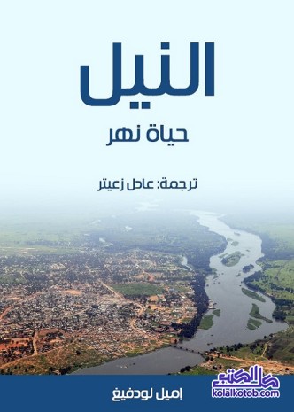 النيل : حياة نهر